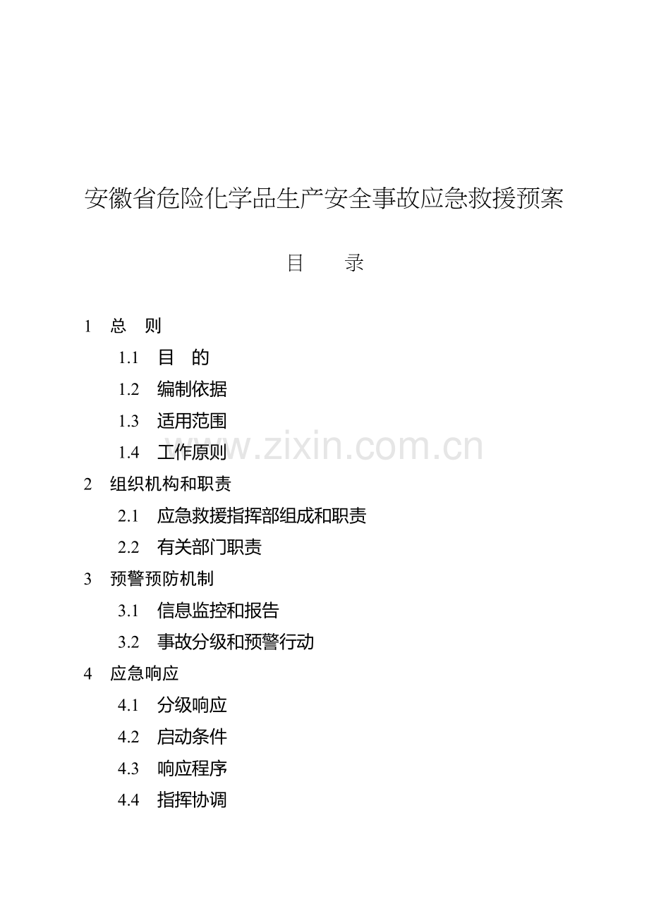 安徽省危险化学品生产安全事故应急救援预案.doc_第1页