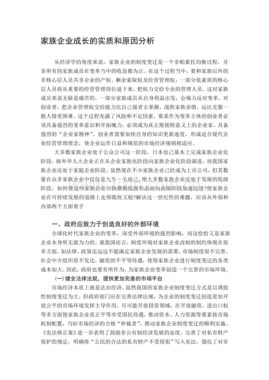 家族企业成长的实质和原因分析.doc_第1页