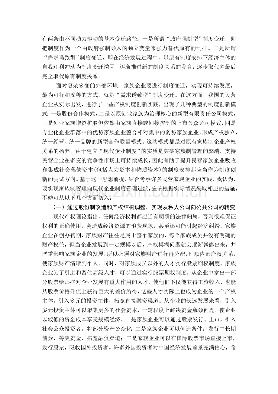 家族企业成长的实质和原因分析.doc_第3页