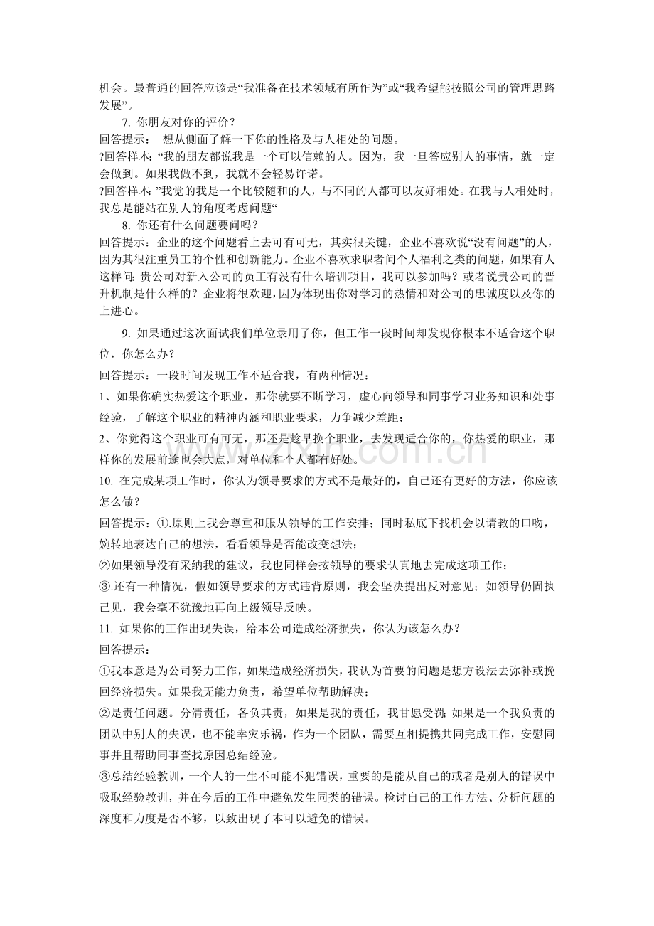 100个最权威的招聘面试题及回答解析.doc_第2页