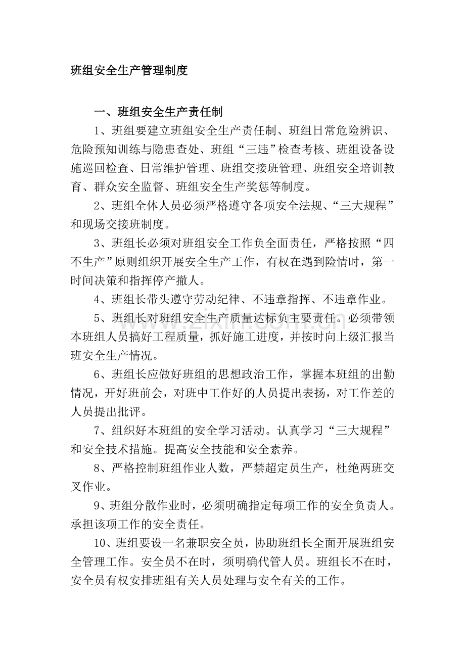 班组安全生产管理制度.doc_第1页