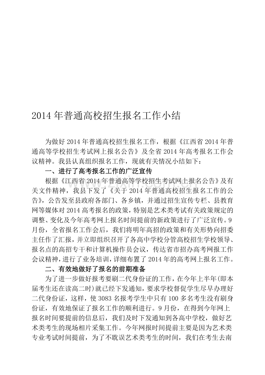 2014年普通高校招生报名工作小结.doc_第1页