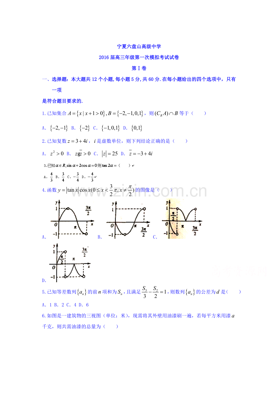 宁夏六盘山2016届高三数学第一次模拟试题1.doc_第1页