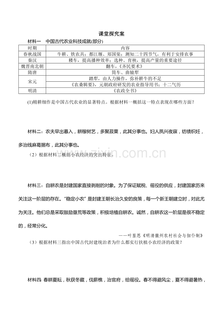 第1课精耕细作农业生产模式的形成.doc_第3页