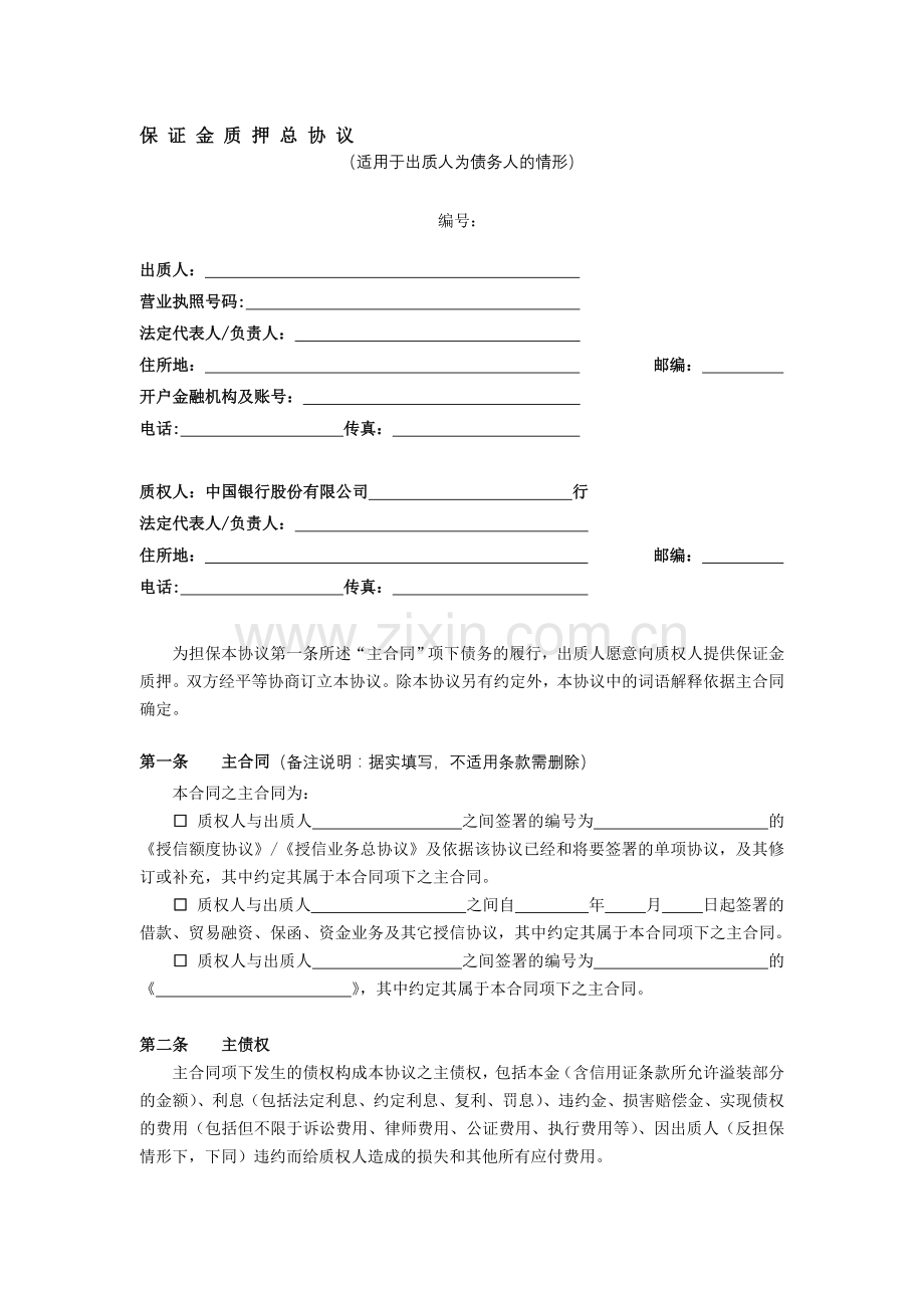 保证金质押总协议--对应单笔及A类、B类及其单项协议.doc_第1页