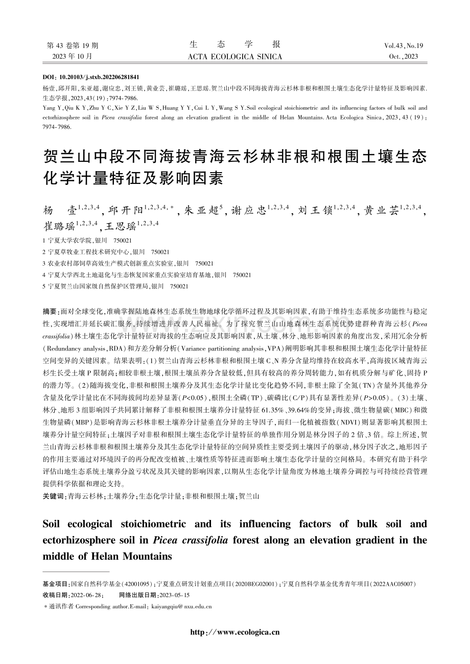 贺兰山中段不同海拔青海云杉林非根和根围土壤生态化学计量特征及影响因素.pdf_第1页