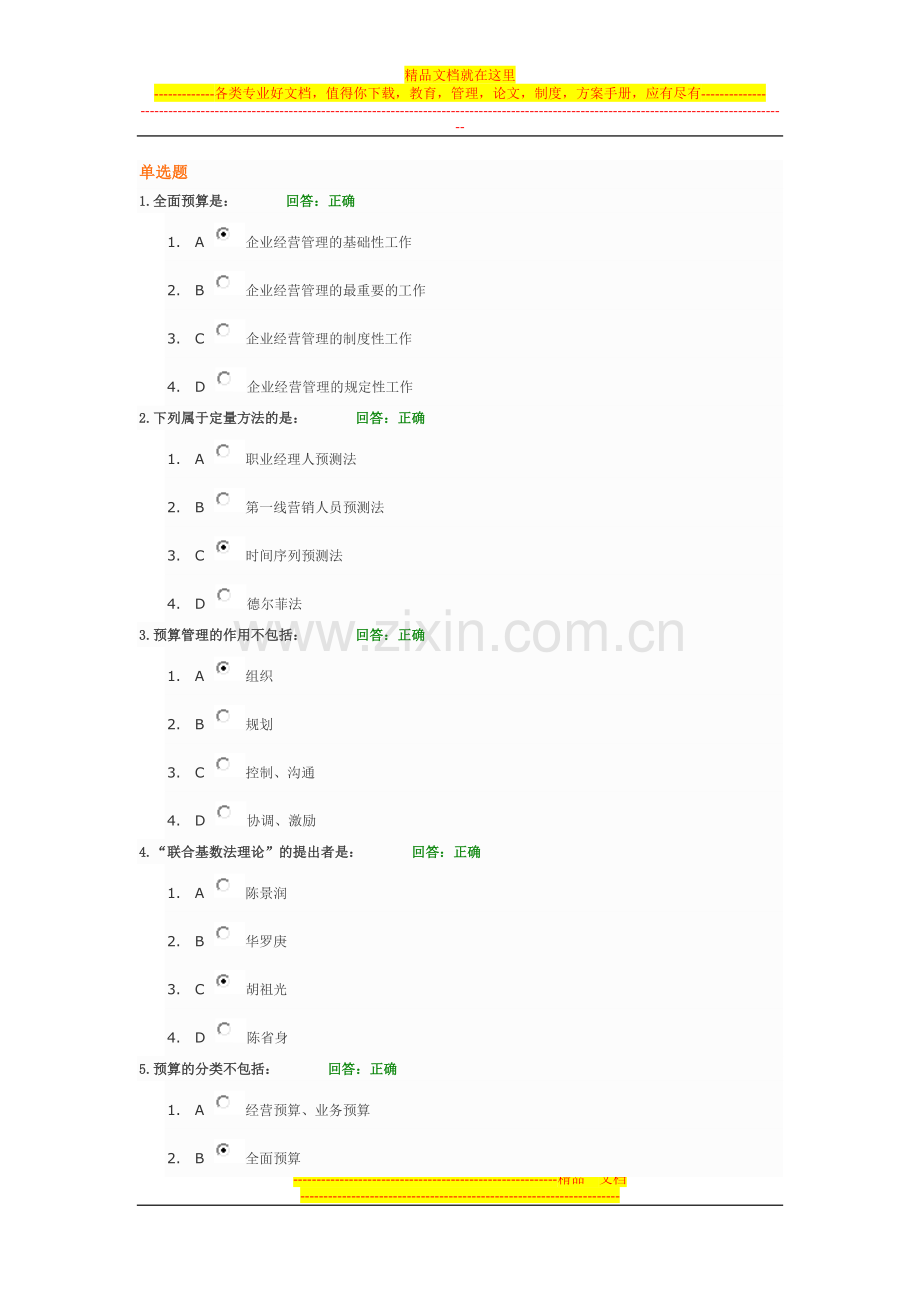 新全面预算管理教程--试题答案.doc_第1页