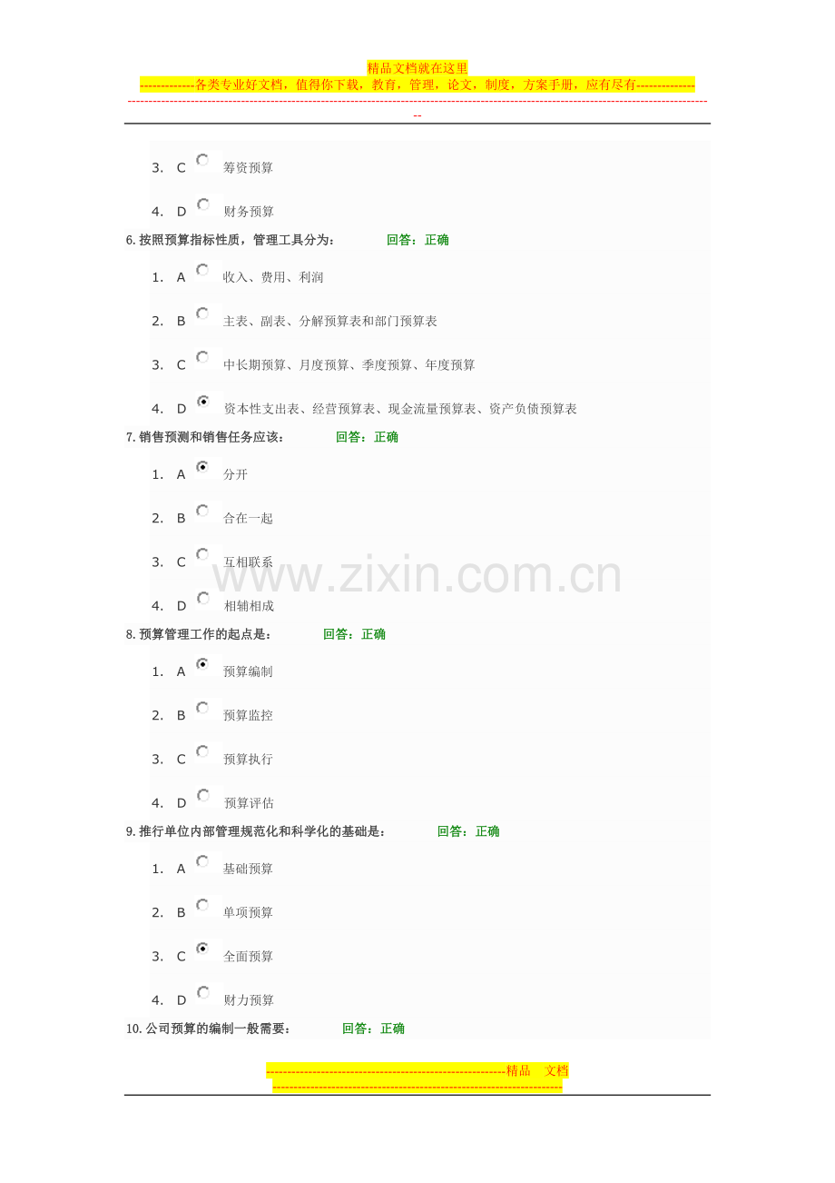 新全面预算管理教程--试题答案.doc_第2页