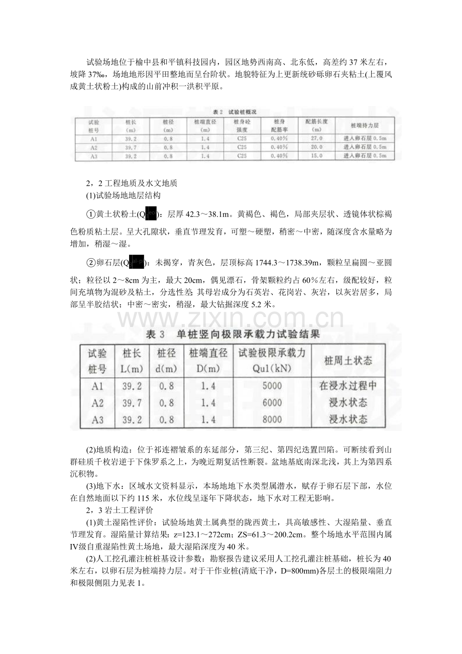 地质工程应用论文：Ⅳ级自重湿陷性黄土场地长桩竖向承载力试验研究.doc_第2页