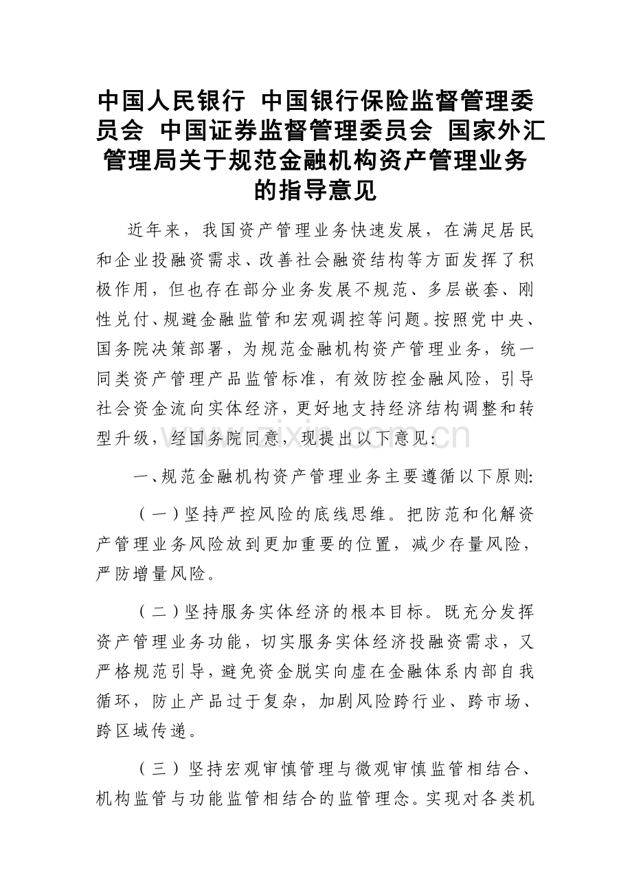 资管新规全文——关于规范金融机构资产管理业务的指导意见.doc_第1页