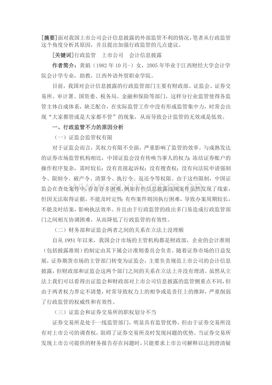 浅析我国上市公司会计信息披露的行政监管.doc_第1页