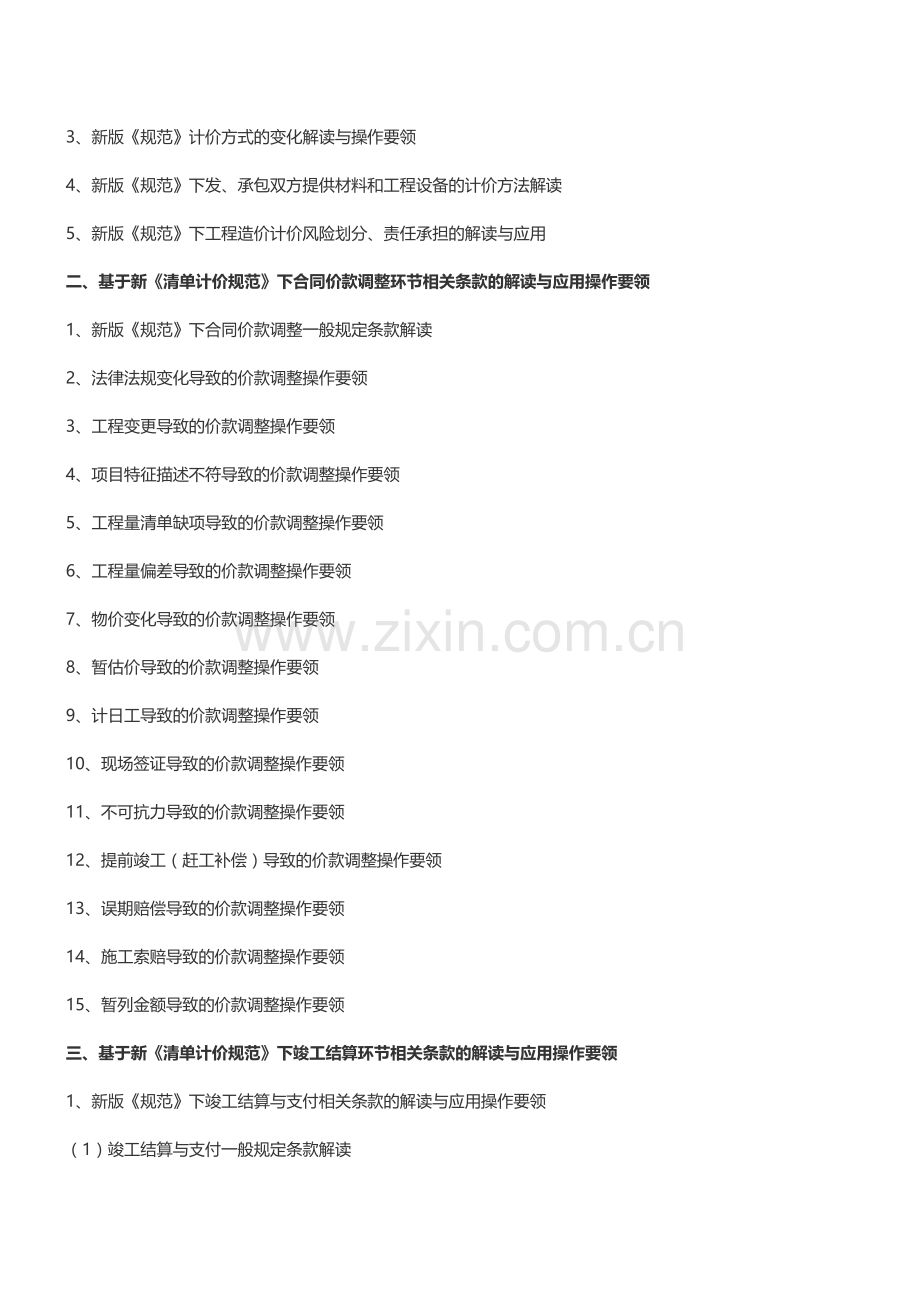 房地产培训【重庆】房企项目工程造价及成本管控精讲培训(3月29日)-中房商学院.doc_第3页