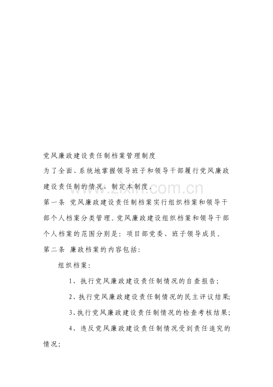 党风廉政建设责任制档案管理制度.doc_第1页