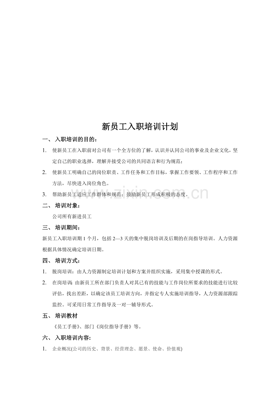 90-新员工入职培训计划.doc_第1页