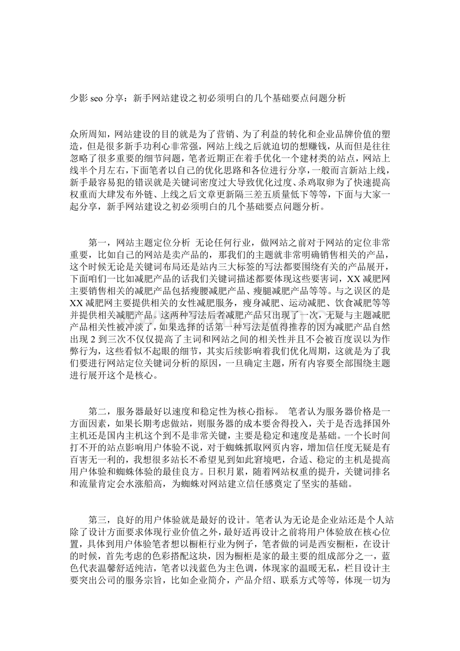 少影seo分享：新手网站建设之初必须明白的几个基础要点问题分析.doc_第1页