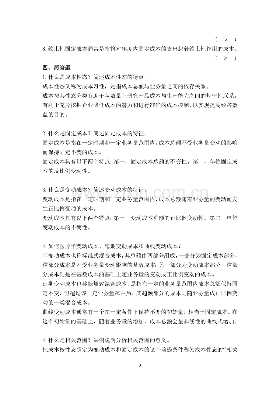 管理会计-王静-课后习题答案.doc_第3页