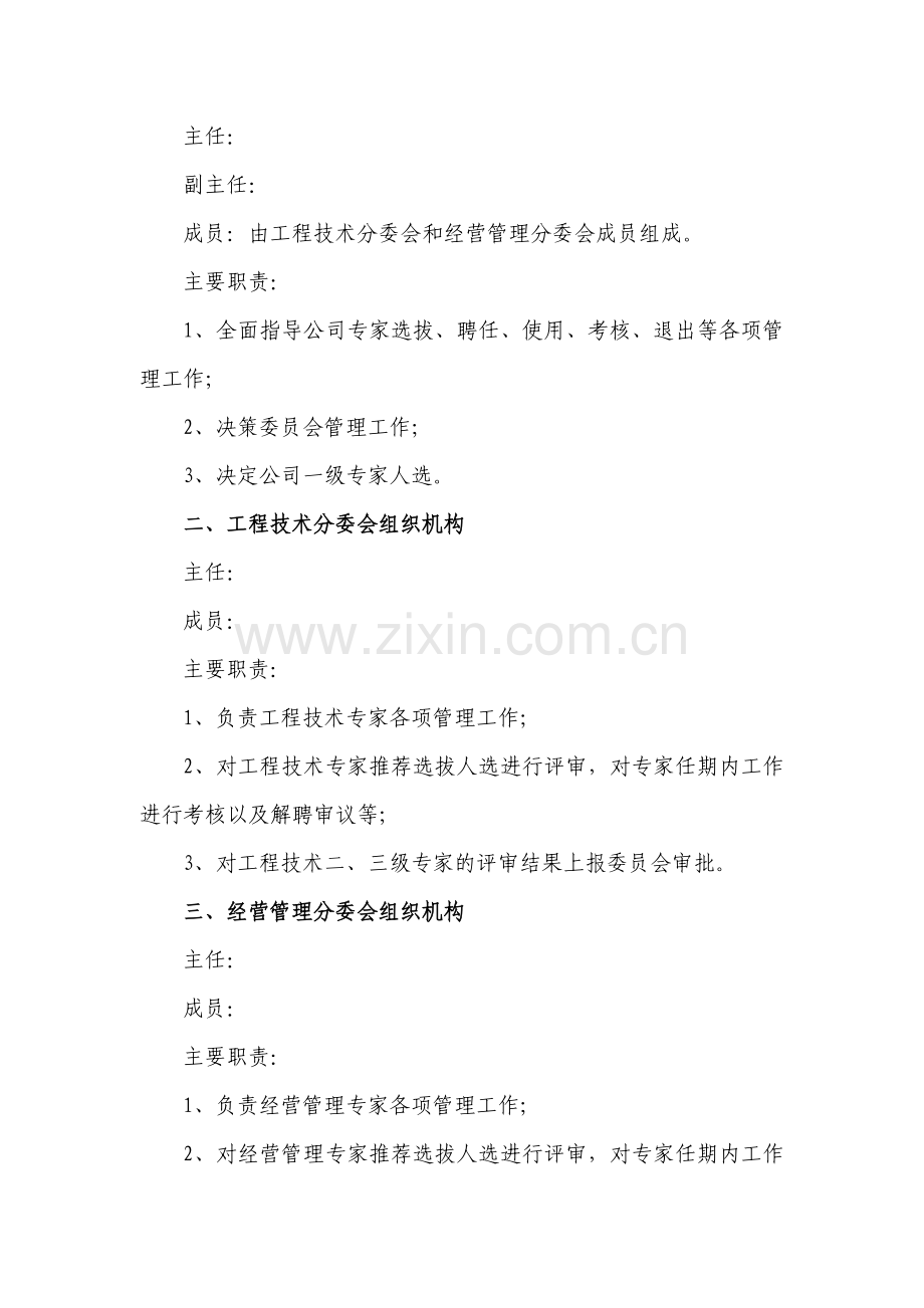 XXXXX公司专家管理办法.doc_第2页