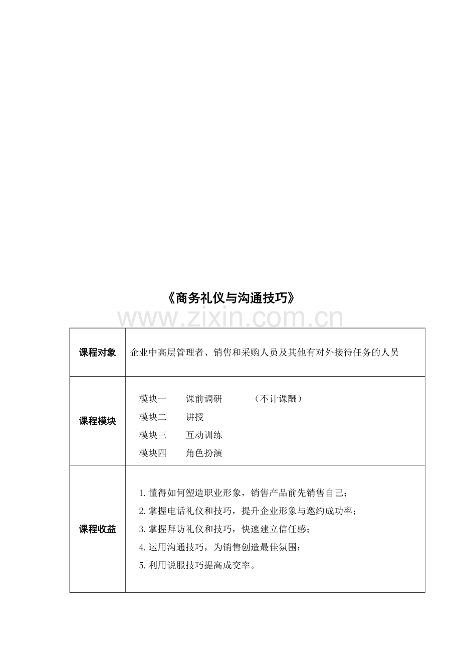 商务礼仪与沟通技巧课程大纲.doc_第1页