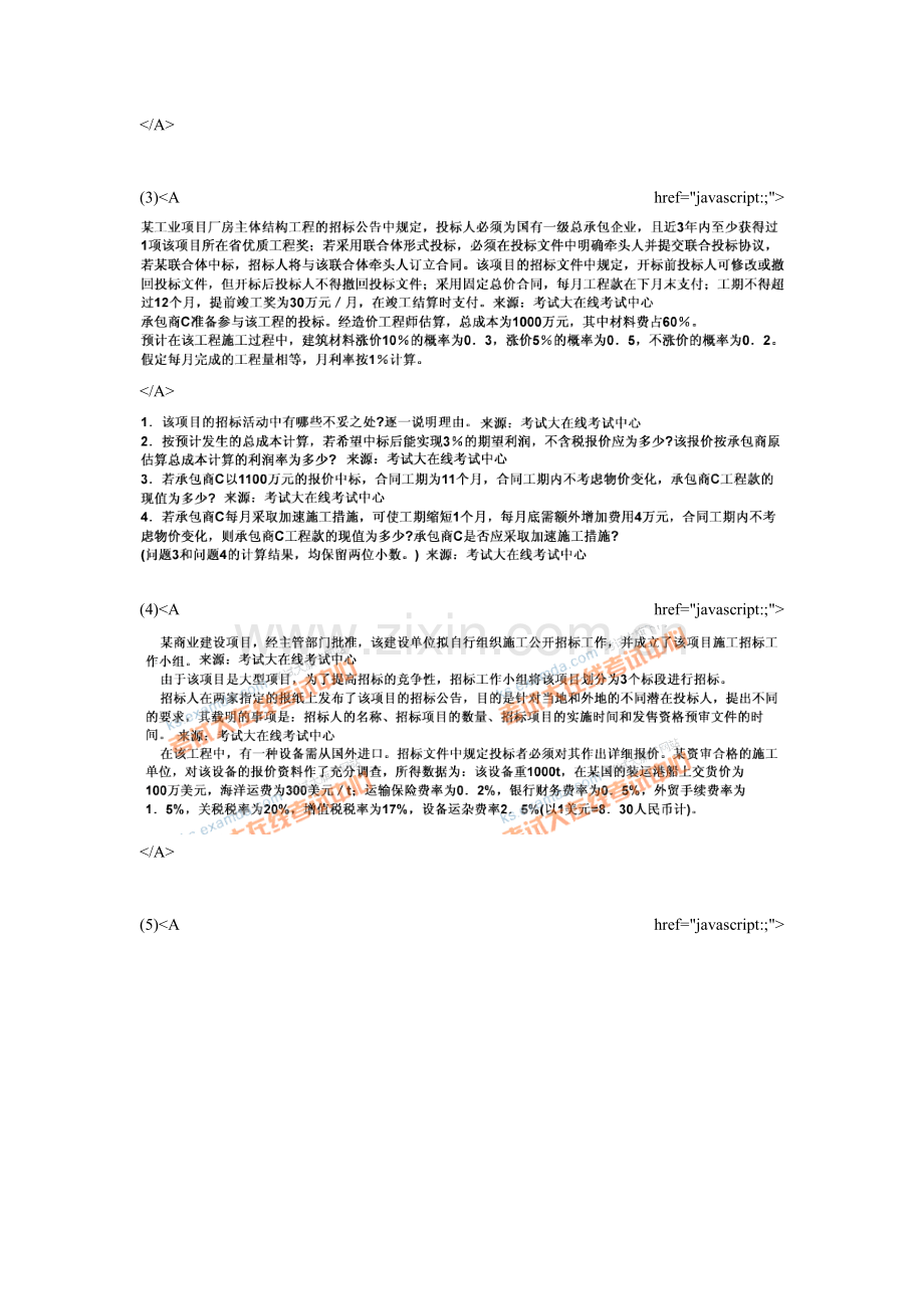 2009年招标师考试招标采购案例分析模拟试题(1)-中大网校.doc_第2页