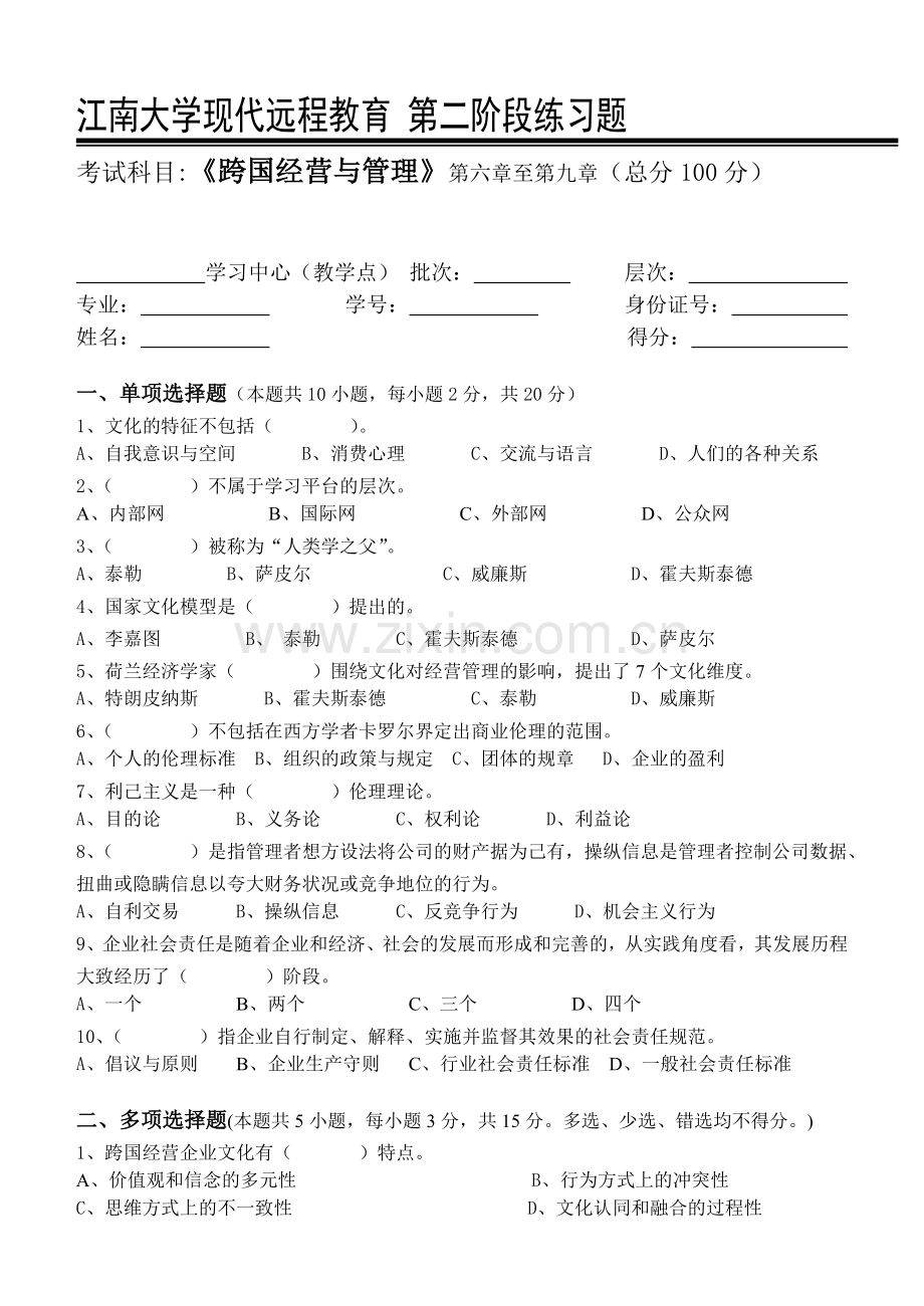 跨国公司经营管理第2阶段练习题.doc_第1页