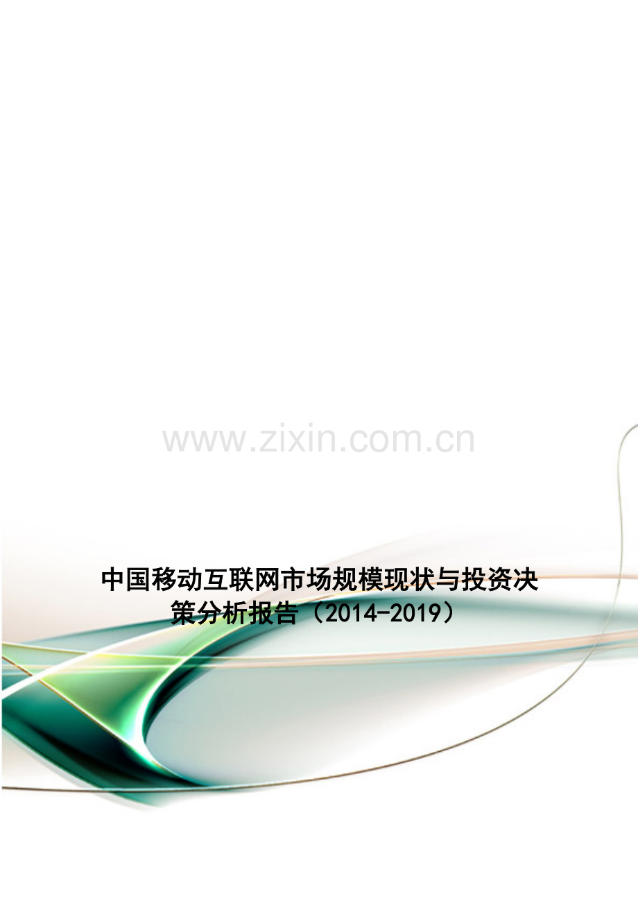 中国移动互联网市场规模现状与投资决策分析报告(2014-2019).doc_第1页