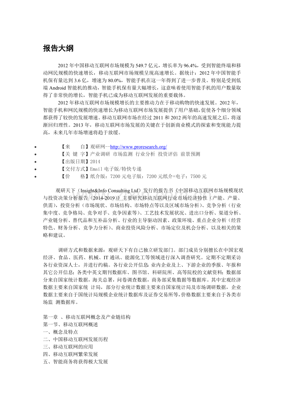 中国移动互联网市场规模现状与投资决策分析报告(2014-2019).doc_第3页