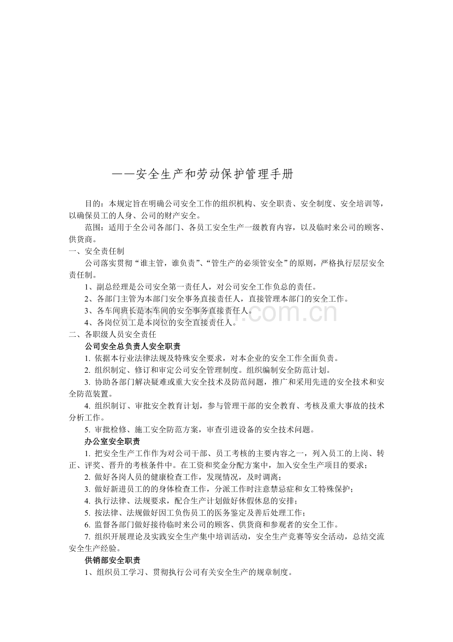 安全生产和劳动保护.doc_第1页