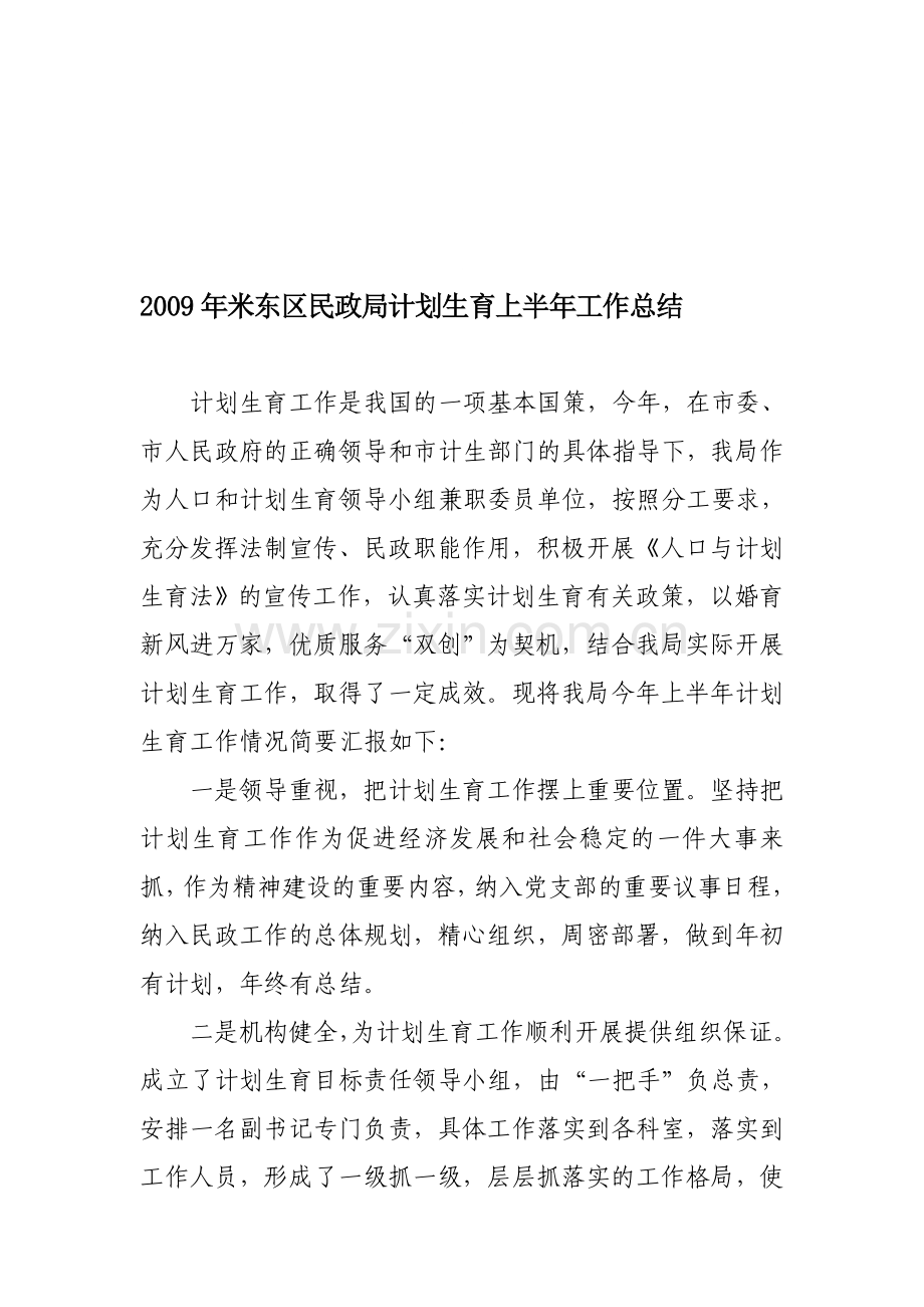 2009年米东区民政局计划生育上半年工作总结.doc_第1页