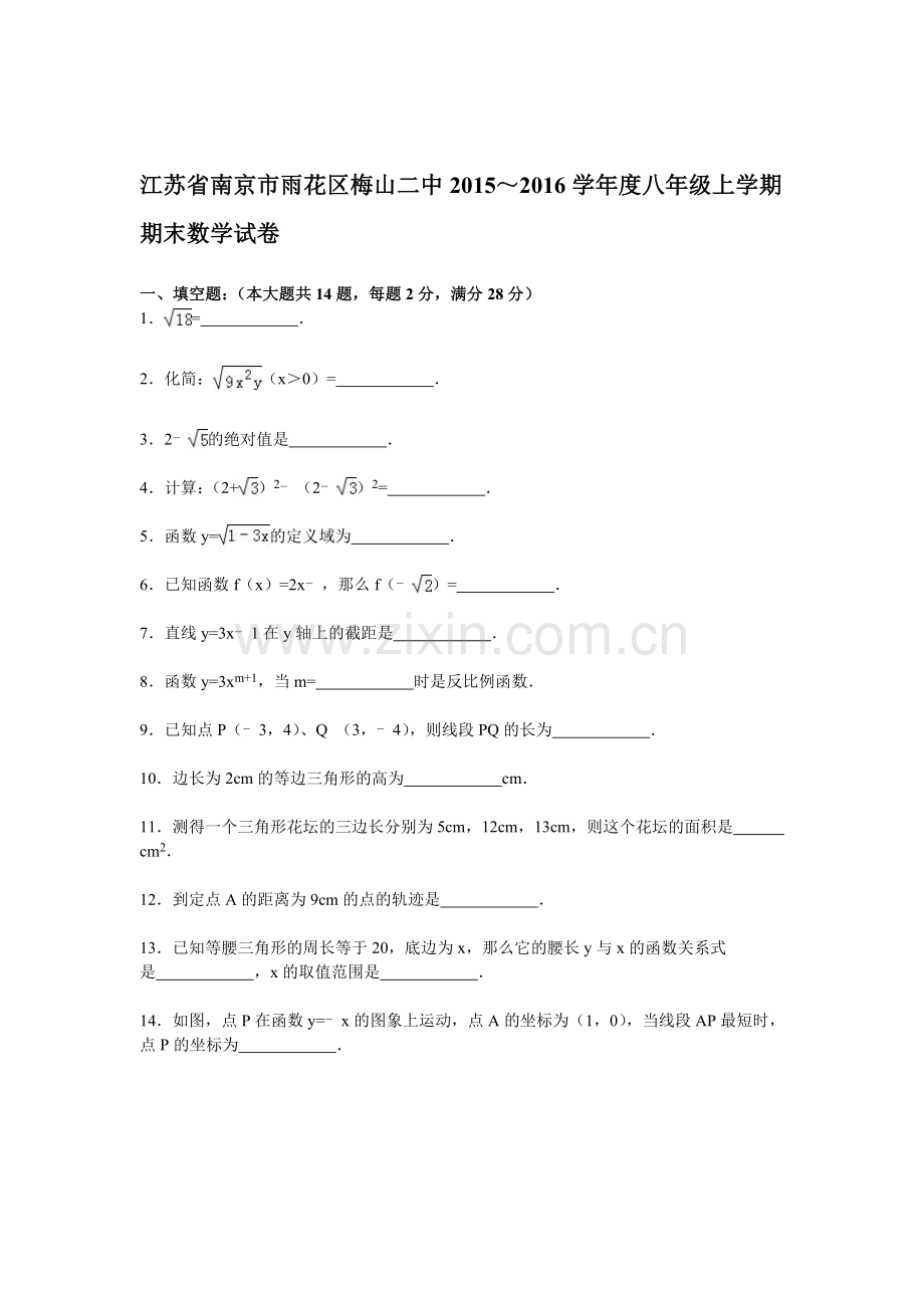 江苏省南京市2015-2016学年八年级数学上册期末检测考试题6.doc_第1页