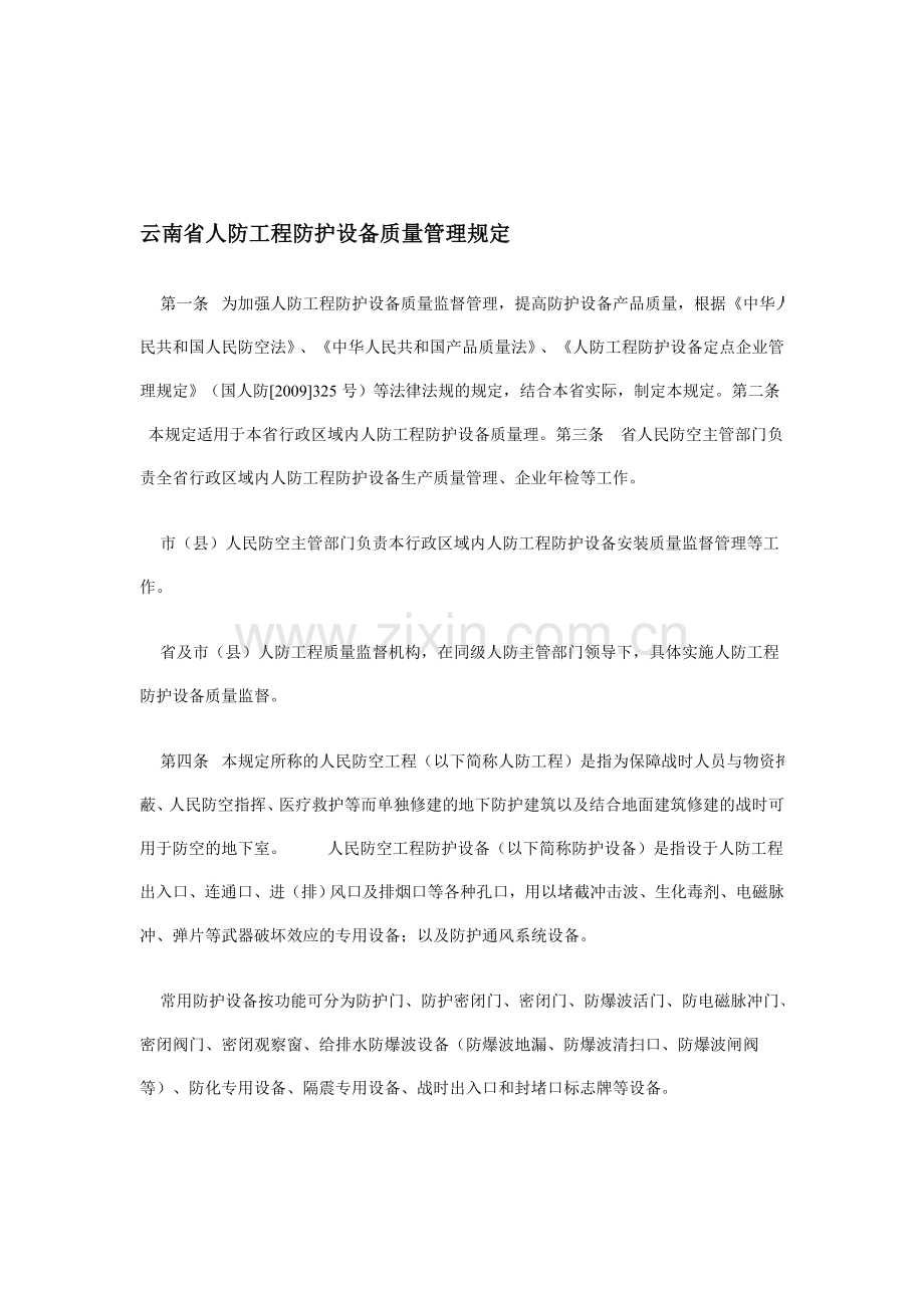 云南省人防工程防护设备质量管理规定.doc_第1页