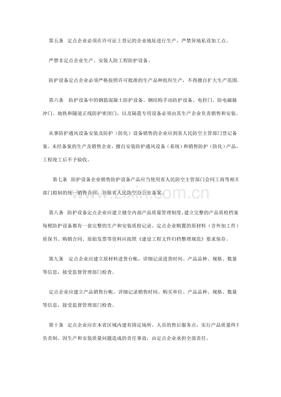 云南省人防工程防护设备质量管理规定.doc_第2页