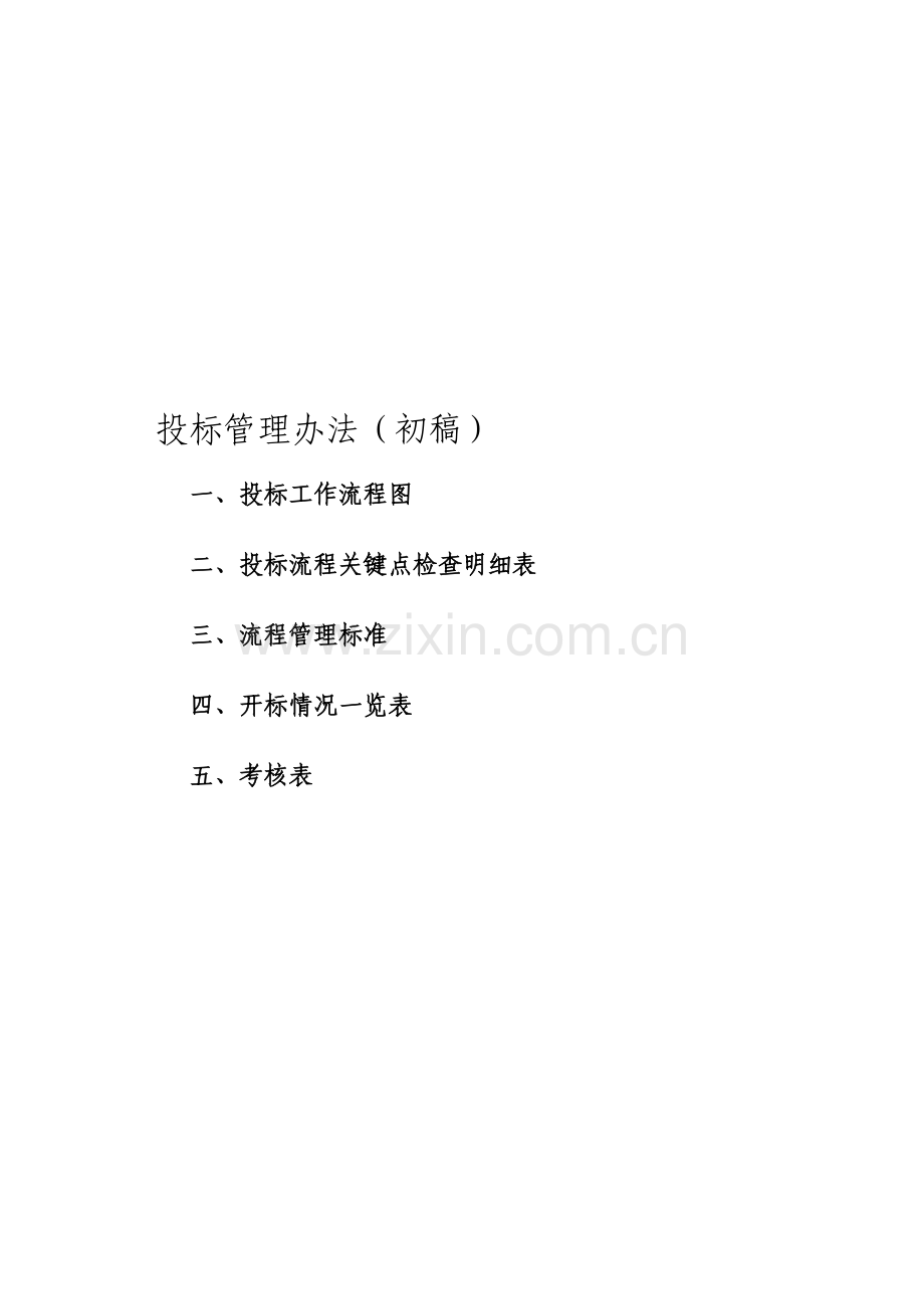 重庆XX公司投标工作流程.doc_第1页