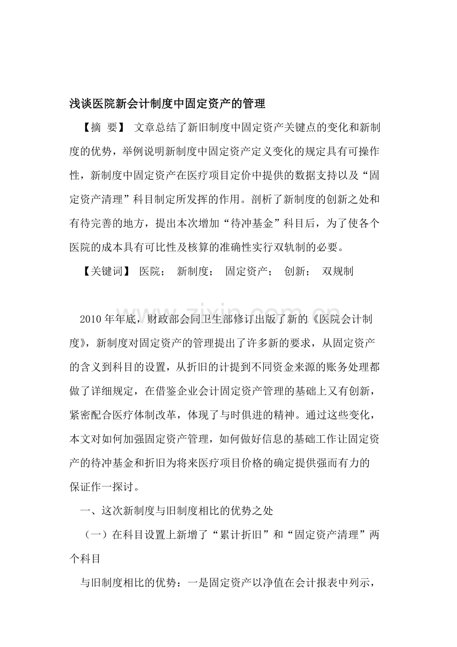 浅谈医院新会计制度中固定资产的管理.doc_第1页