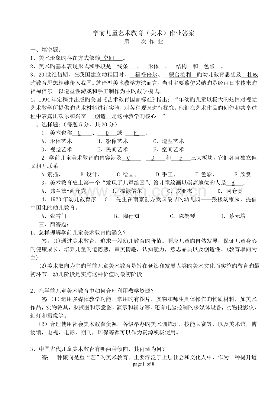 2015学前儿童艺术教育(美术)形成性考核答案.doc_第1页