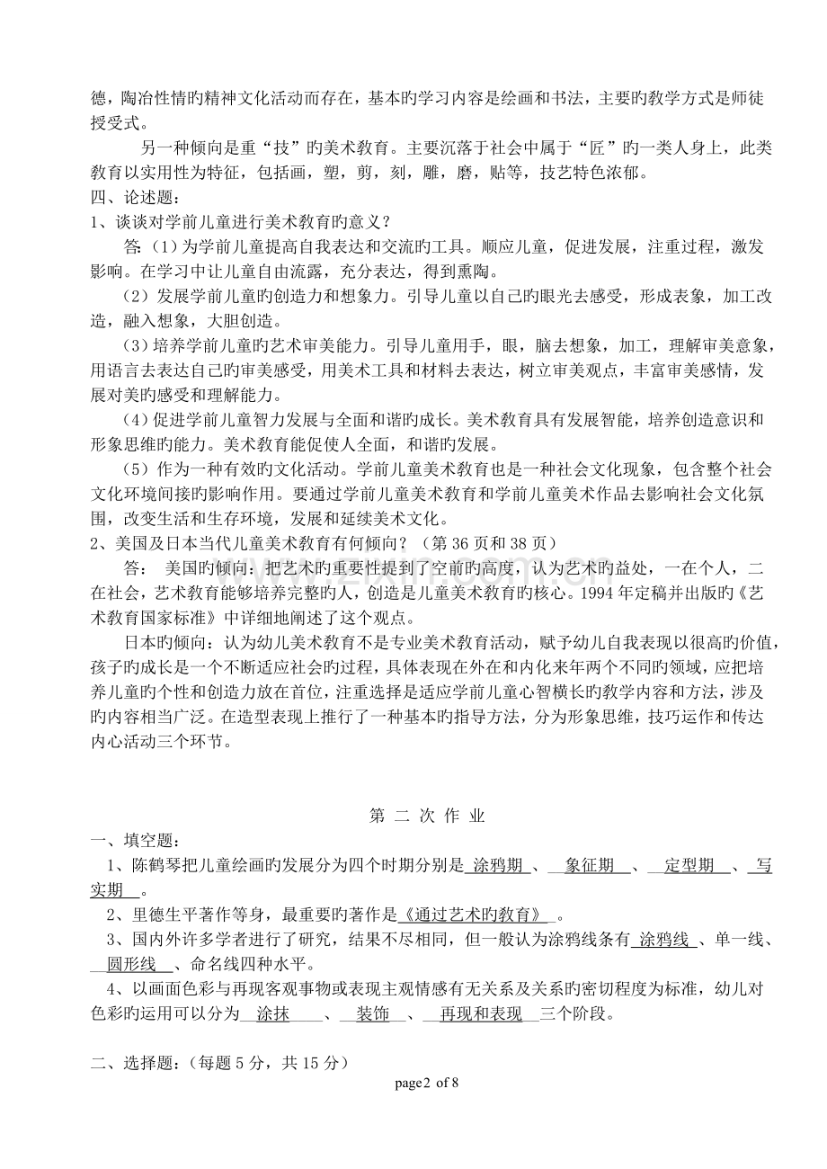 2015学前儿童艺术教育(美术)形成性考核答案.doc_第2页