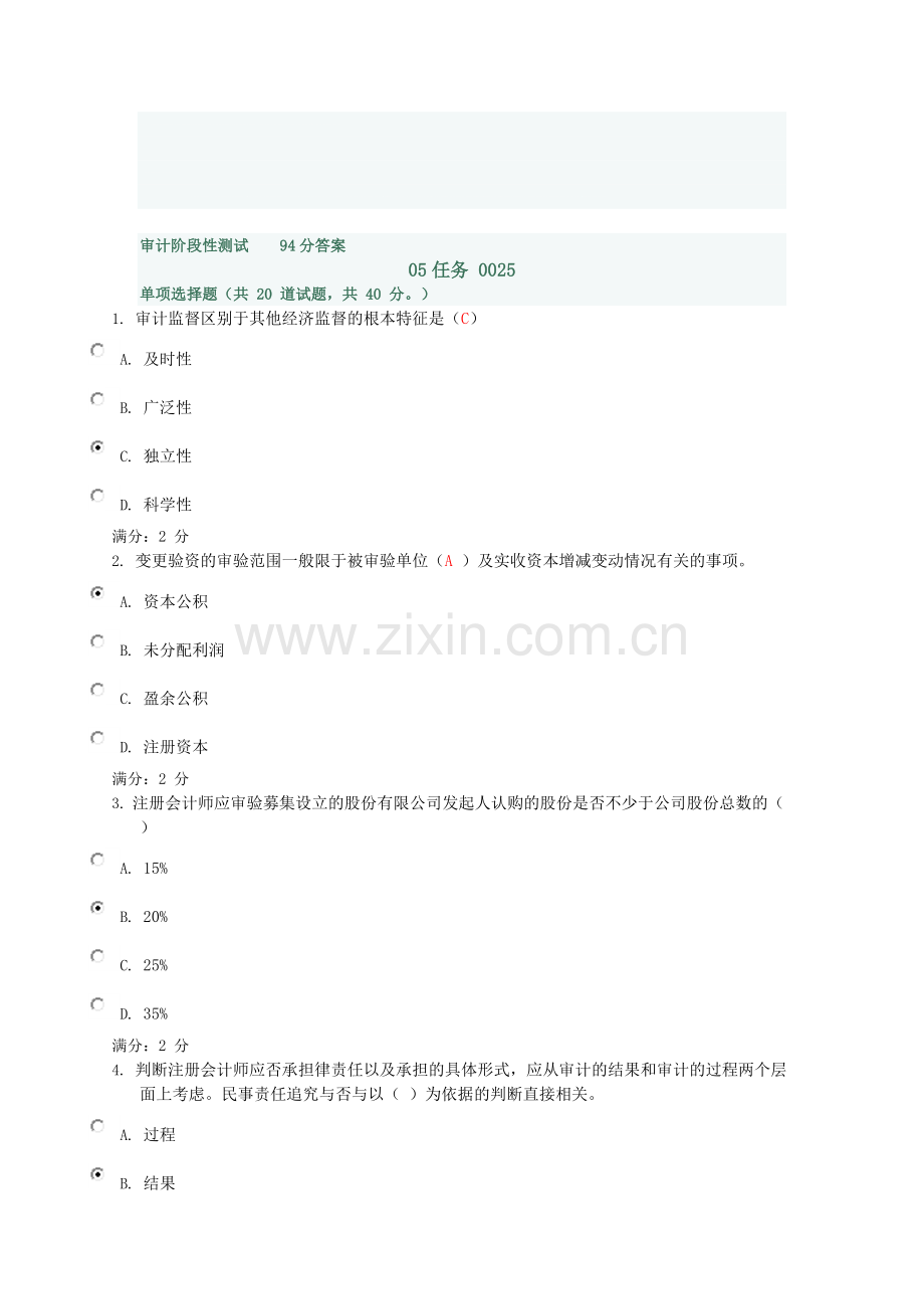 审计电大形成性考核任务5阶段性测试0025卷.doc_第1页