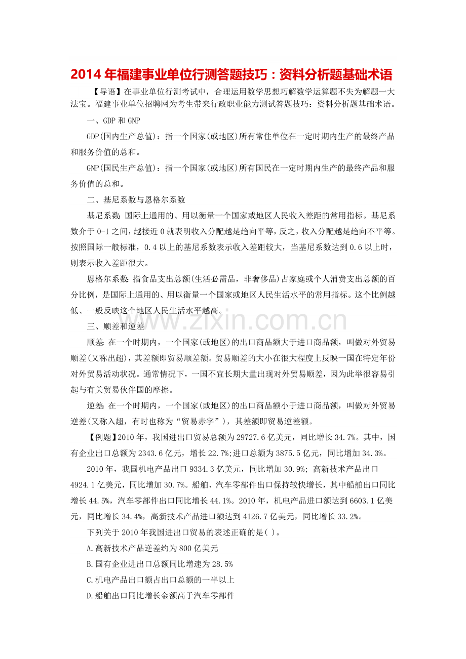 2014年福建事业单位行测答题技巧：资料分析题基础术语.doc_第1页