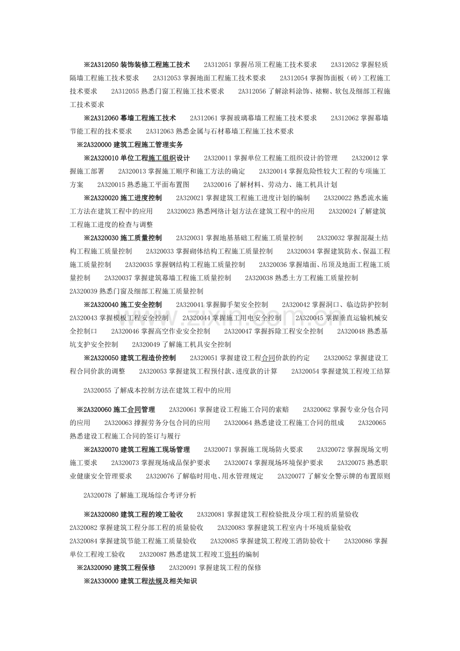 2011年二级建造师考试大纲《建筑工程专业管理与实务》.doc_第2页