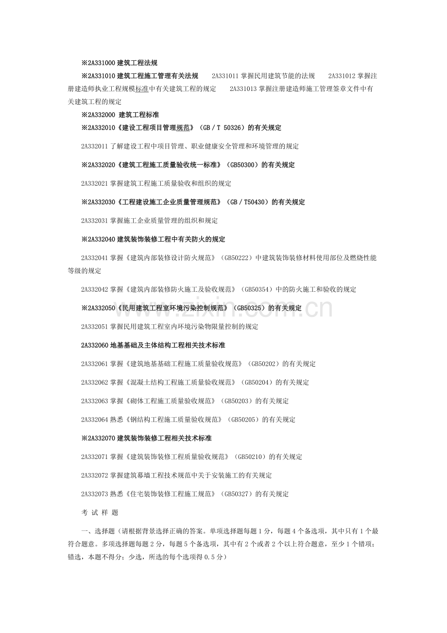 2011年二级建造师考试大纲《建筑工程专业管理与实务》.doc_第3页