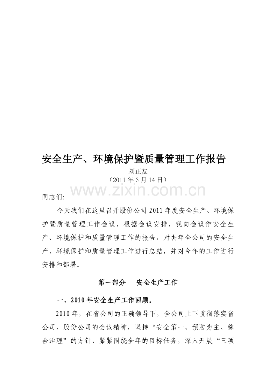 安全生产、环境保护暨质量管理工作报告.doc_第1页