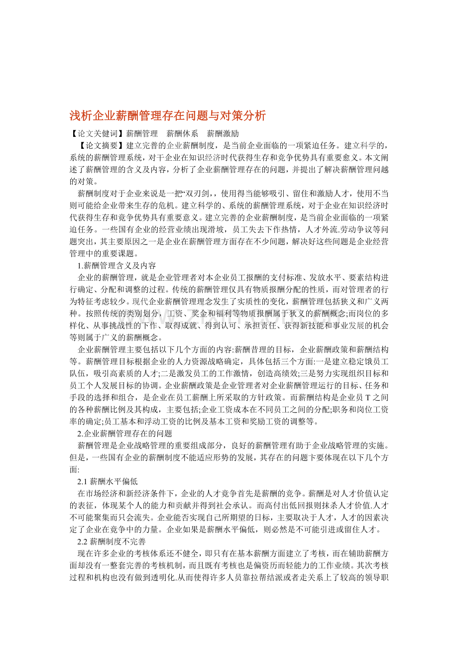 浅析企业薪酬管理存在问题与对策分析.doc_第1页