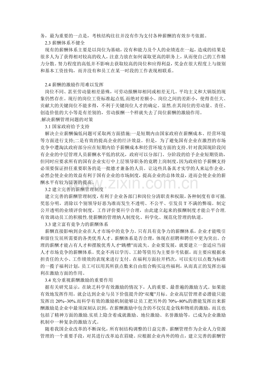 浅析企业薪酬管理存在问题与对策分析.doc_第2页