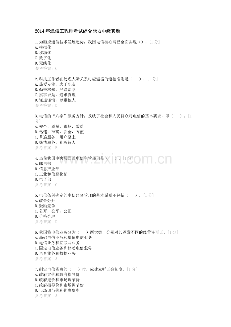 2014年通信工程师考试综合能力中级真题及答案.doc_第1页