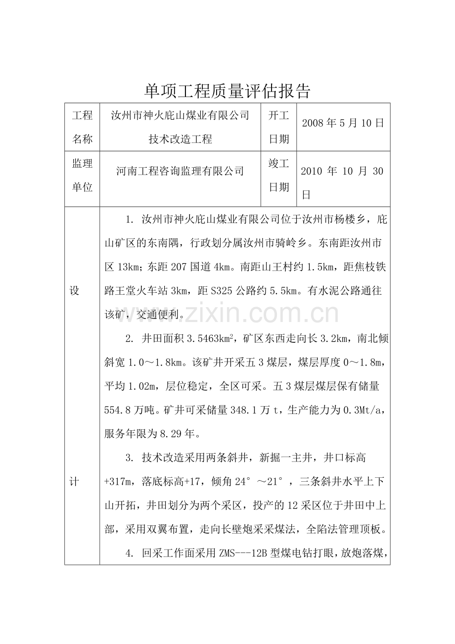 单项工程质量评估报告.doc_第2页