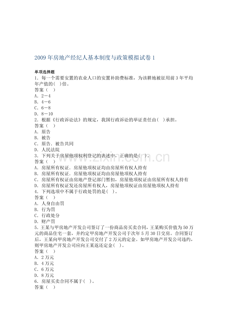 2009年房地产经纪人基本制度与政策模拟试卷1.doc_第1页