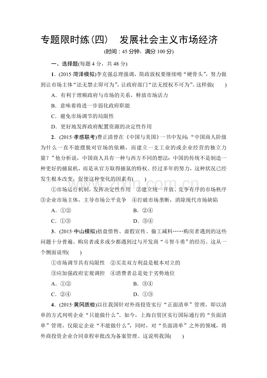 2016届高考政治第二轮复习专题限时练23.doc_第1页