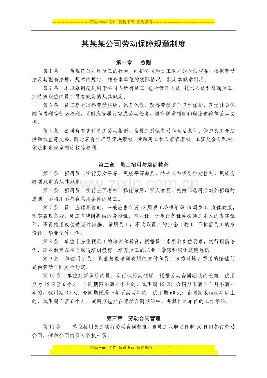 公司劳动保障规章制度.doc_第1页