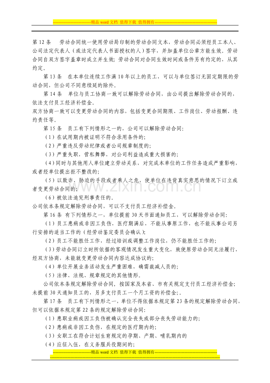 公司劳动保障规章制度.doc_第2页