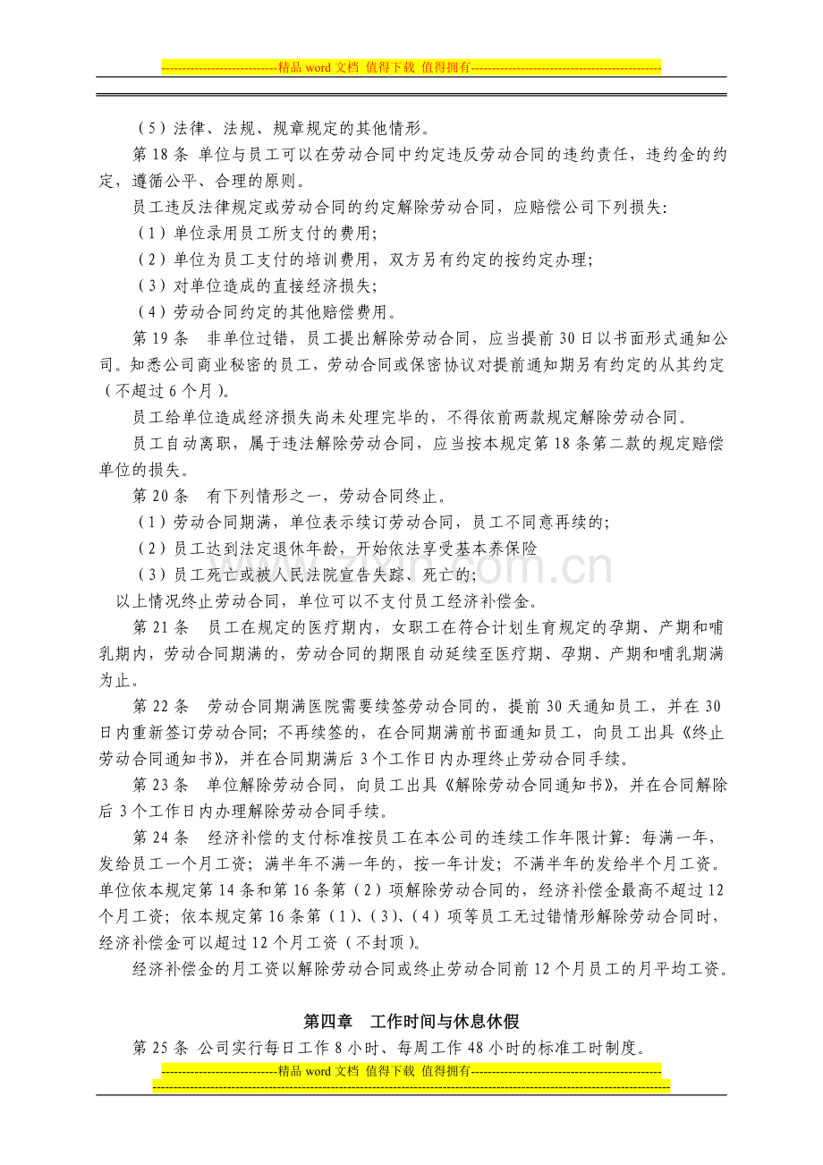 公司劳动保障规章制度.doc_第3页