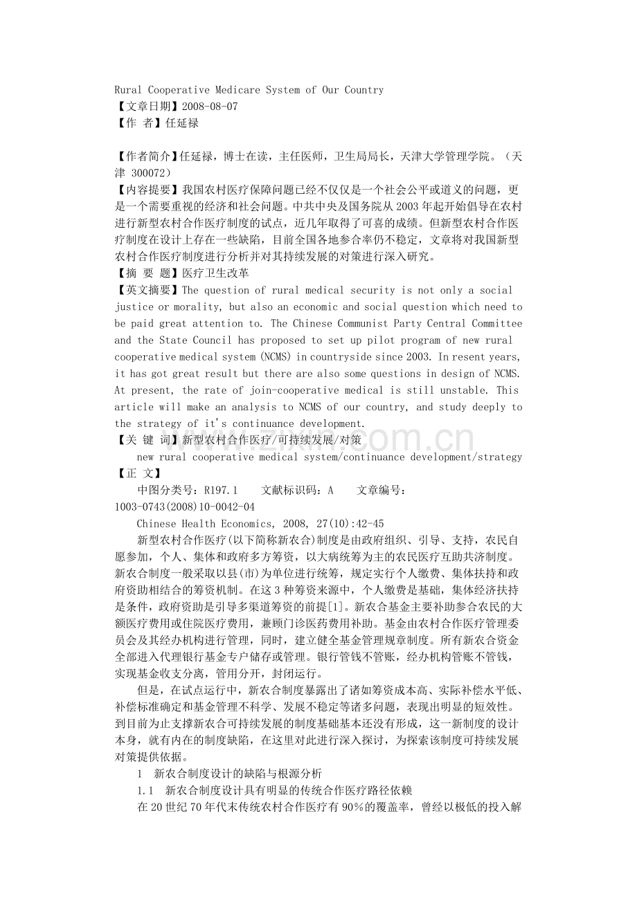 我国新型农村合作医疗制度.doc_第2页